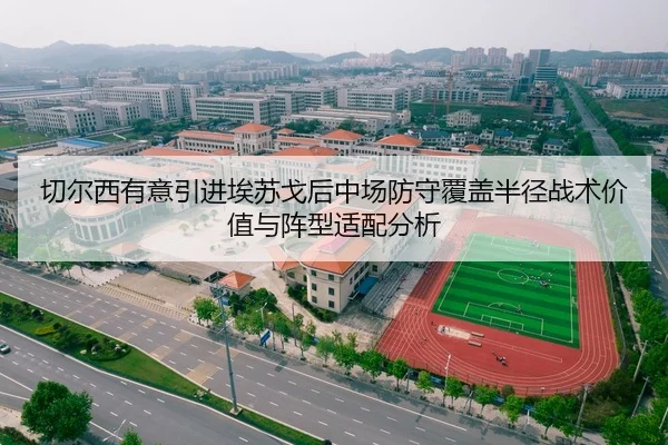 切尔西有意引进埃苏戈后中场防守覆盖半径战术价值与阵型适配分析